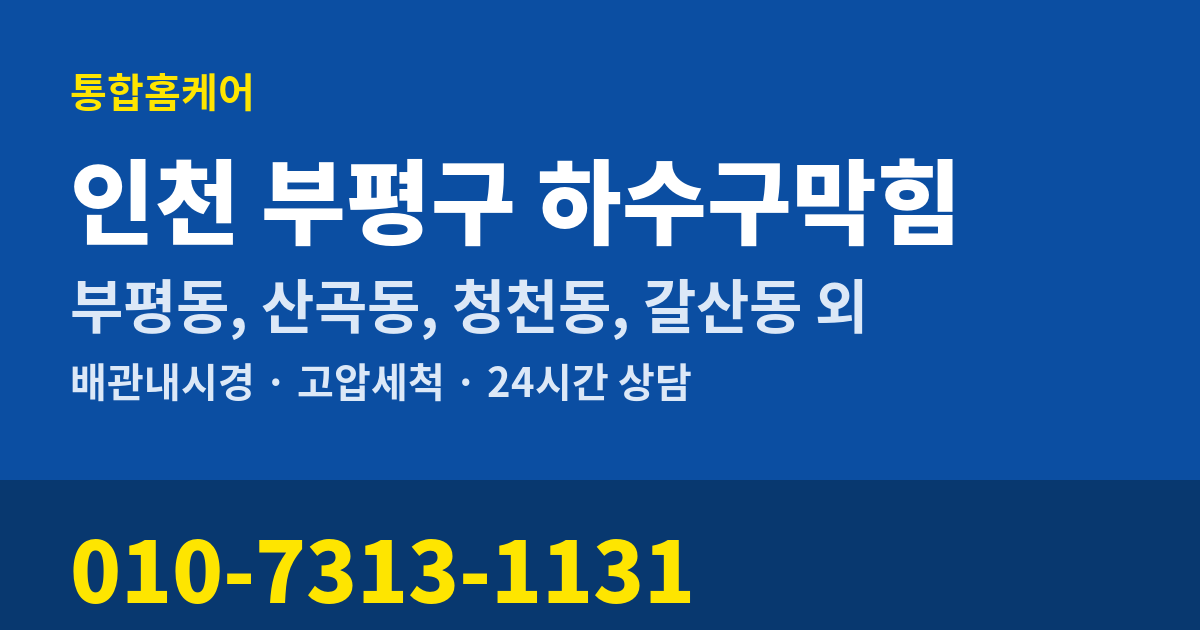 인천 부평구 하수구막힘 통합홈케어 010-7313-1131