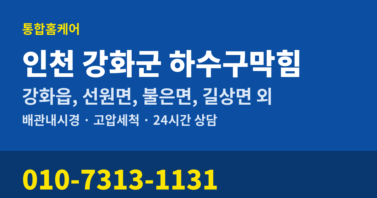 인천 강화군 하수구막힘 통합홈케어 010-7313-1131