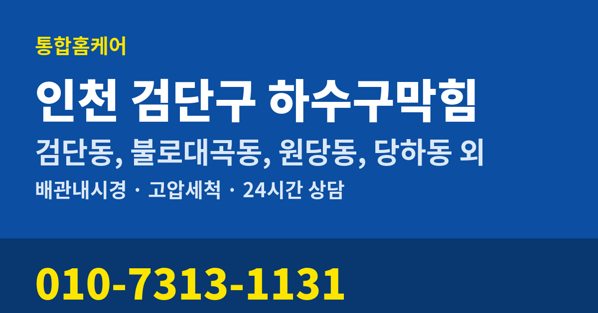 인천 검단구 하수구막힘 통합홈케어 010-7313-1131