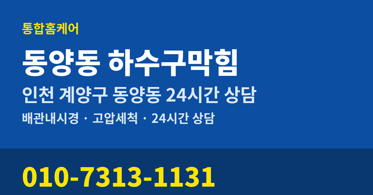 동양동 하수구막힘 통합홈케어 010-7313-1131