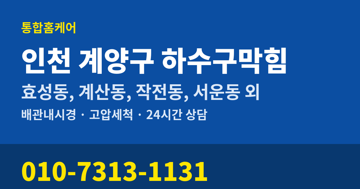 인천 계양구 하수구막힘 통합홈케어 010-7313-1131
