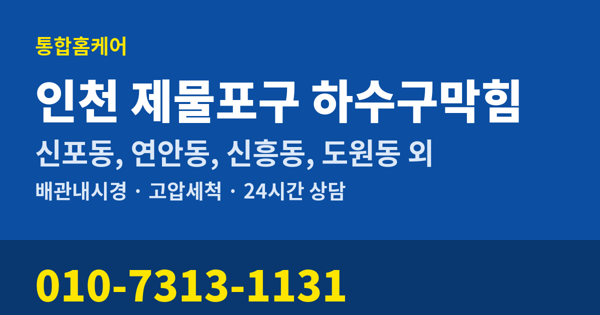 인천 제물포구 하수구막힘 통합홈케어 010-7313-1131