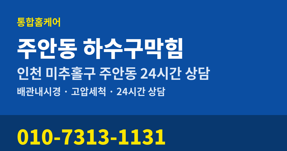 주안동 하수구막힘 통합홈케어 010-7313-1131