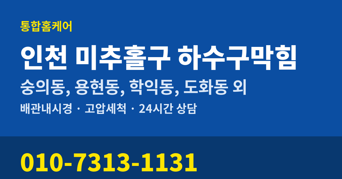 인천 미추홀구 하수구막힘 통합홈케어 010-7313-1131