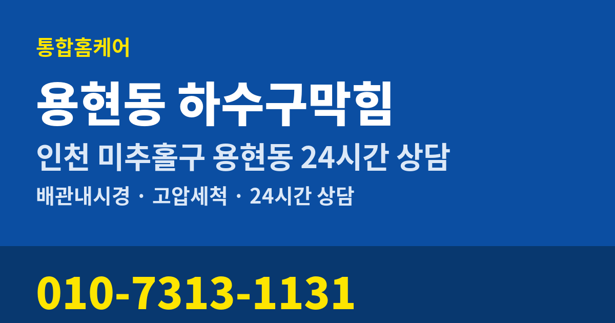 용현동 하수구막힘 통합홈케어 010-7313-1131
