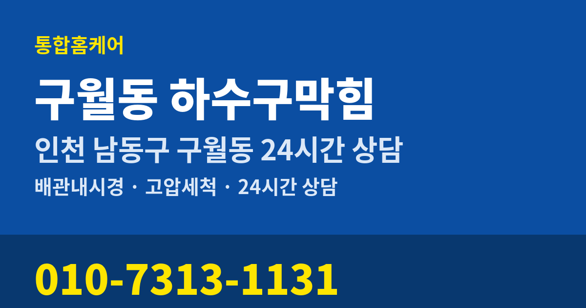 구월동 하수구막힘 통합홈케어 010-7313-1131
