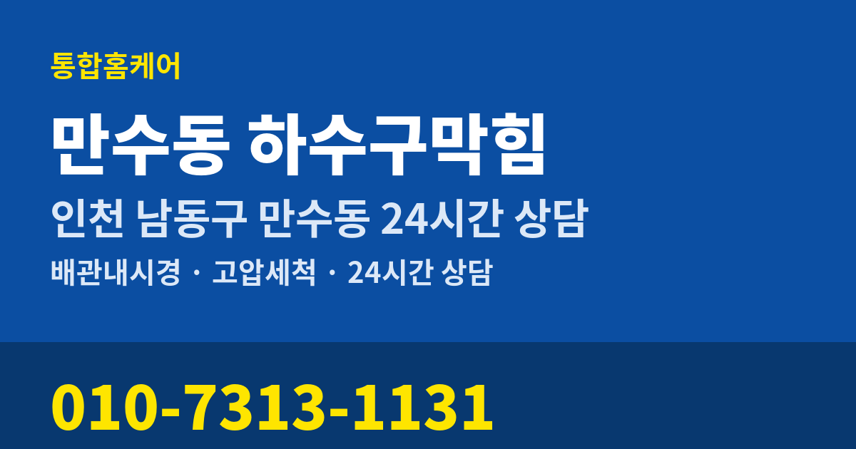 만수동 하수구막힘 통합홈케어 010-7313-1131