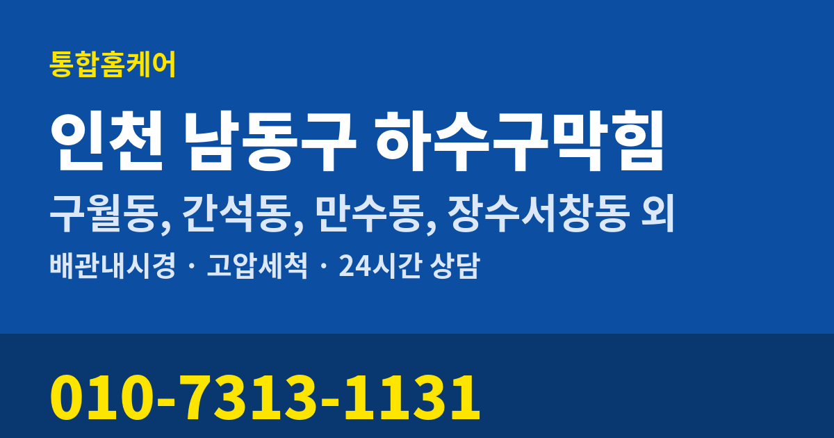 인천 남동구 하수구막힘 통합홈케어 010-7313-1131