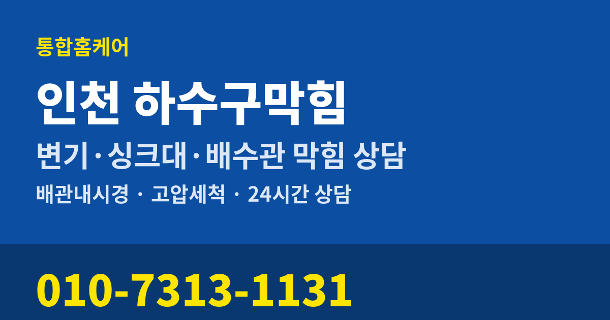 인천 하수구막힘 통합홈케어 010-7313-1131