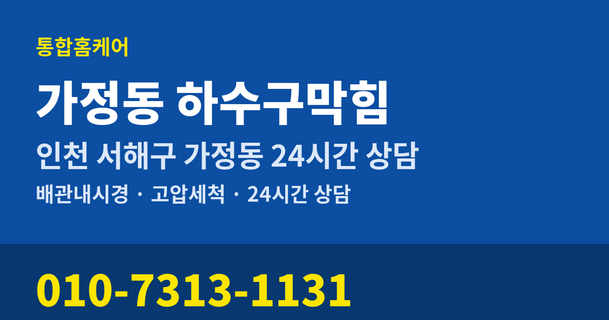 가정동 하수구막힘 통합홈케어 010-7313-1131