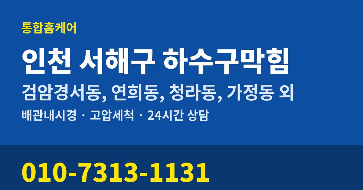 인천 서해구 하수구막힘 통합홈케어 010-7313-1131