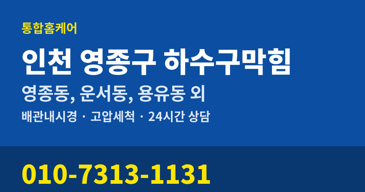 인천 영종구 하수구막힘 통합홈케어 010-7313-1131