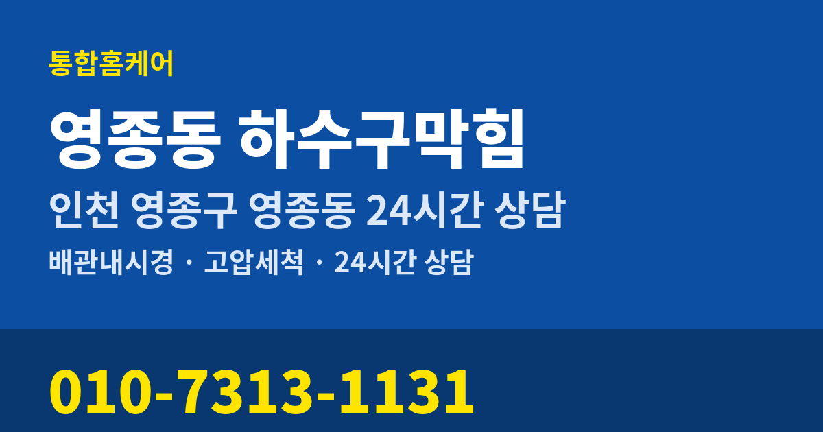영종동 하수구막힘 통합홈케어 010-7313-1131