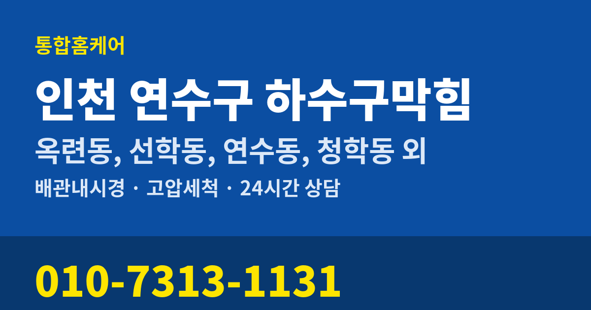 인천 연수구 하수구막힘 통합홈케어 010-7313-1131