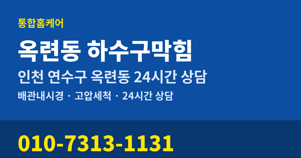 옥련동 하수구막힘 통합홈케어 010-7313-1131
